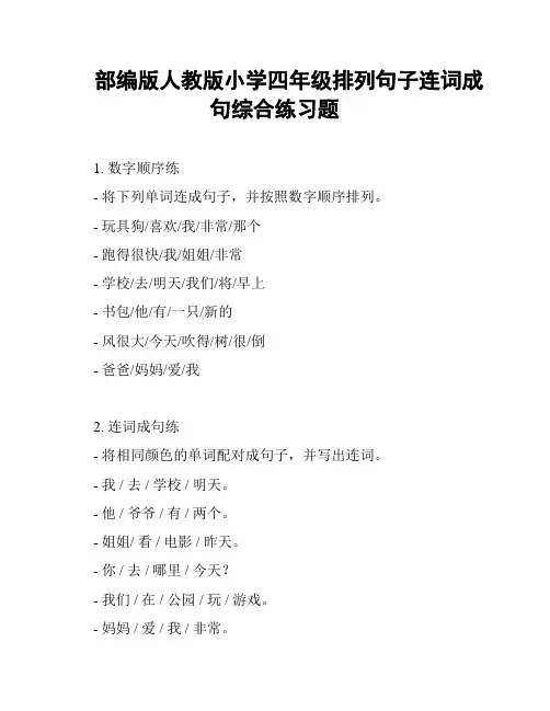 部编版人教版小学四年级排列句子连词成句综合练习题