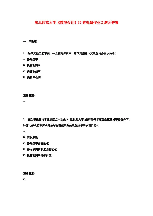 东北师范大学《管理会计》15春在线作业2满分答案