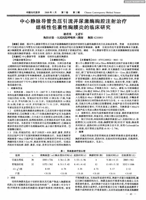 中心静脉导管负压引流并尿激酶胸腔注射治疗结核性包裹性胸膜炎的临床研究
