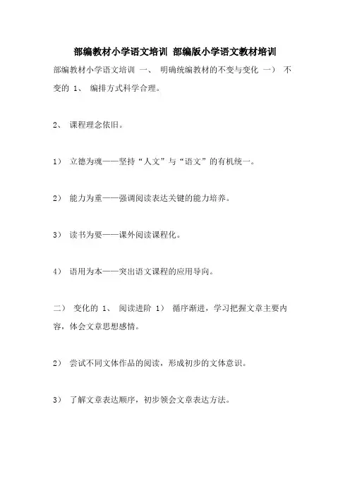 部编教材小学语文培训 部编版小学语文教材培训