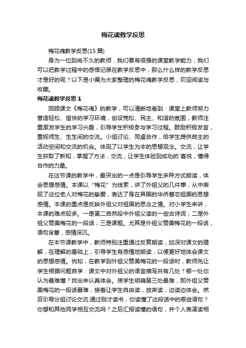 梅花魂教学反思（15篇）