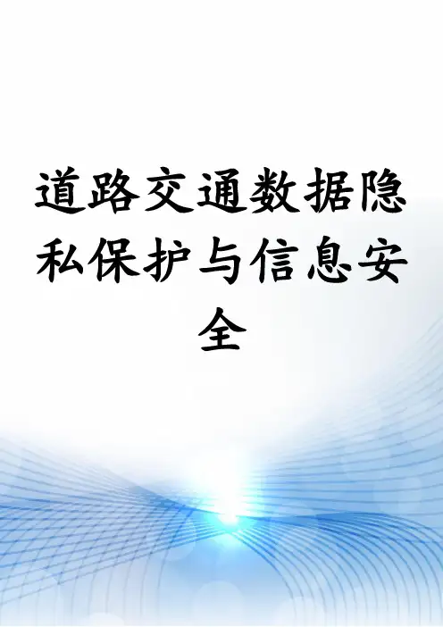 道路交通数据隐私保护与信息安全
