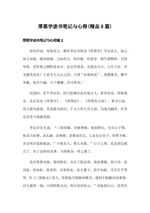 厚黑学读书笔记与心得(精品8篇)