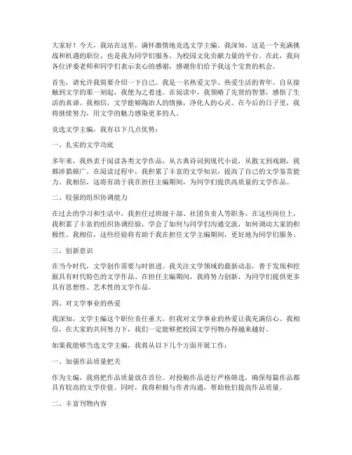 竞选文学主编演讲稿