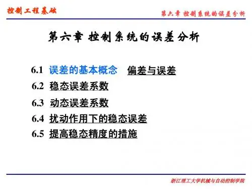 第六章 控制系统的误差分析