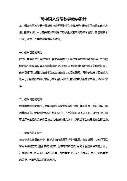 高中语文分层教学教学设计