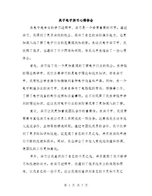 关于电子实习心得体会（3篇）