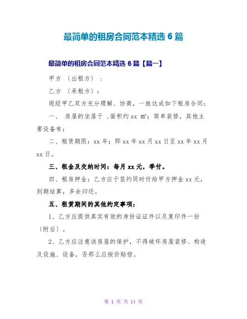 最简单的租房合同范本精选6篇