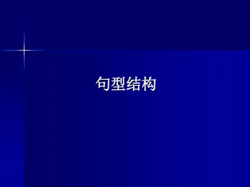 句型结构