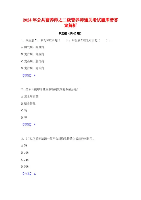 2024年公共营养师之二级营养师通关考试题库带答案解析
