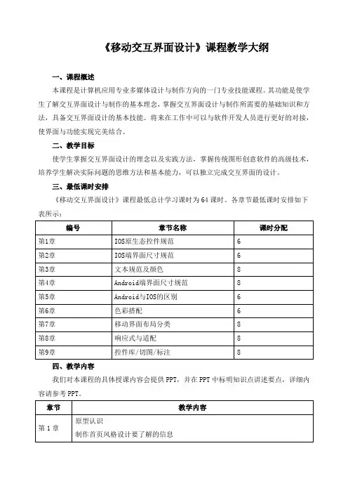 《移动交互界面设计》课程教学大纲
