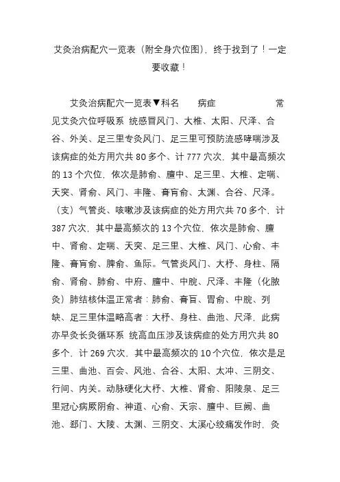 艾灸治病配穴一览表(附全身穴位图),终于找到了!一定要收藏!