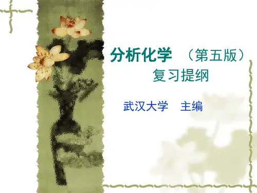 分析化学(第五版)复习提纲