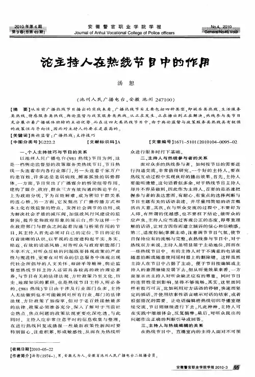 论主持人在热线节目中的作用