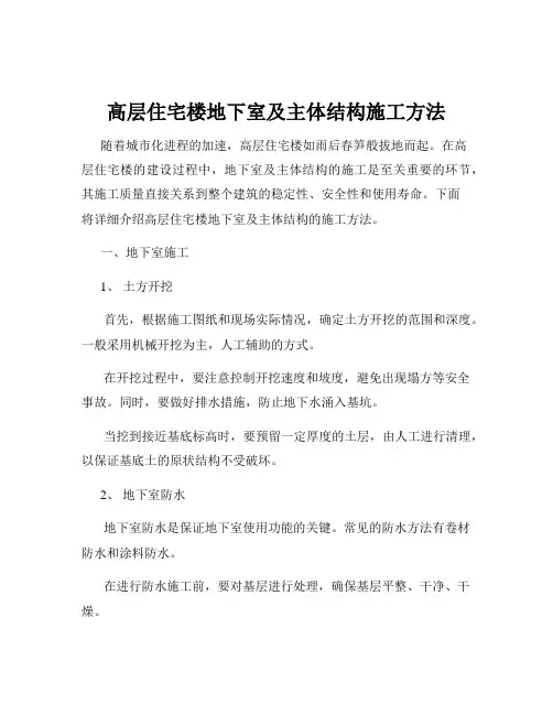高层住宅楼地下室及主体结构施工方法