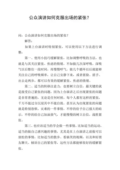 公众演讲如何克服出场的紧张？