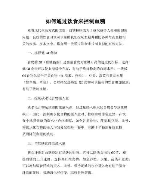 如何通过饮食来控制血糖