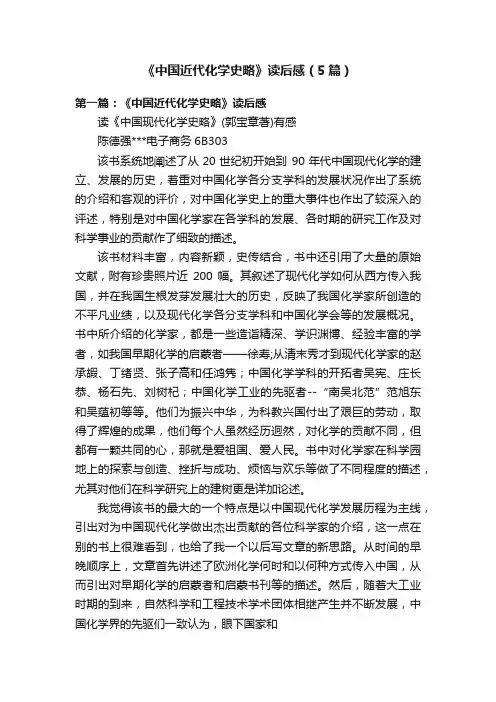 《中国近代化学史略》读后感（5篇）