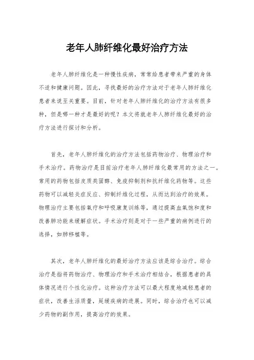 老年人肺纤维化最好治疗方法