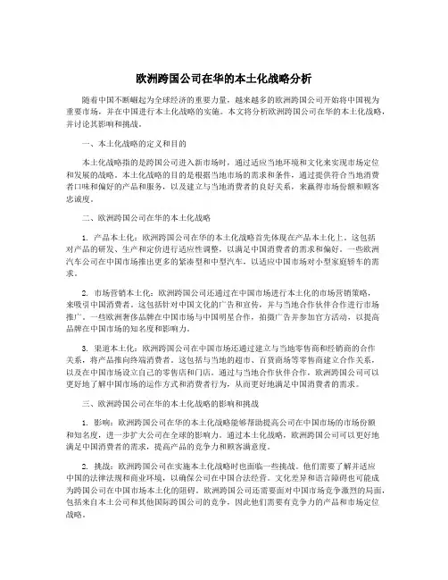 欧洲跨国公司在华的本土化战略分析