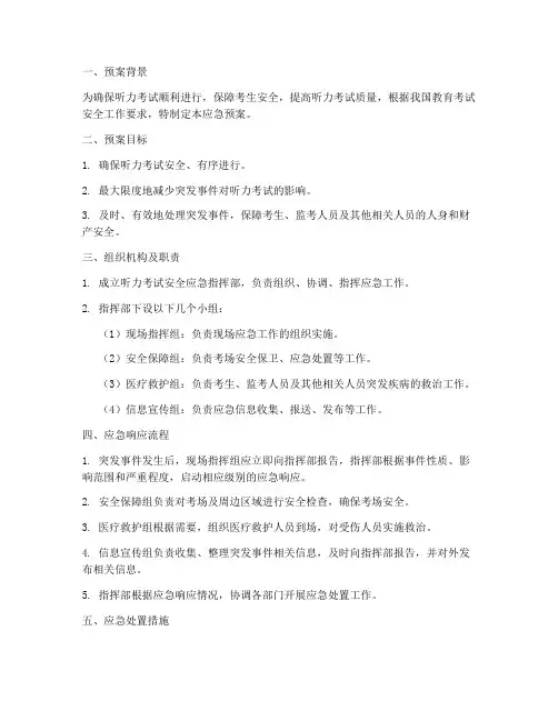 听力考试安全应急预案