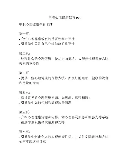 中职心理健康教育ppt