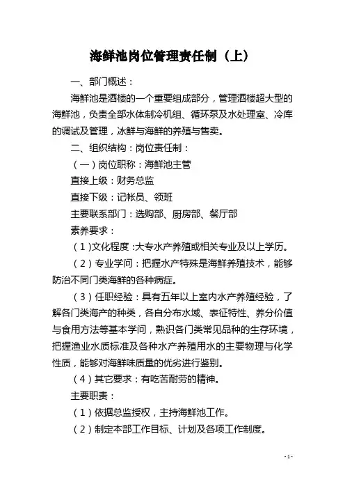 海鲜池岗位管理责任制(上)