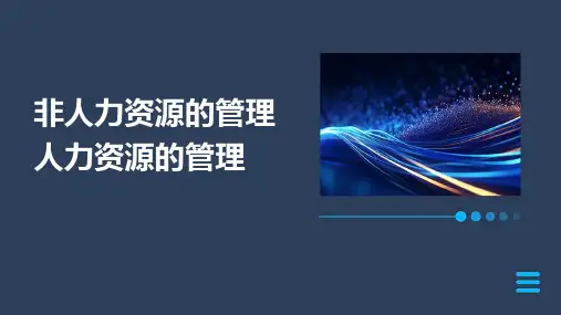 非人力资源的管理人力资源的管理