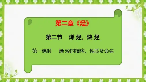 烯烃的结构与性质及命名++课件++2024-2025学年高二化学人教版(2019)选择性必修3