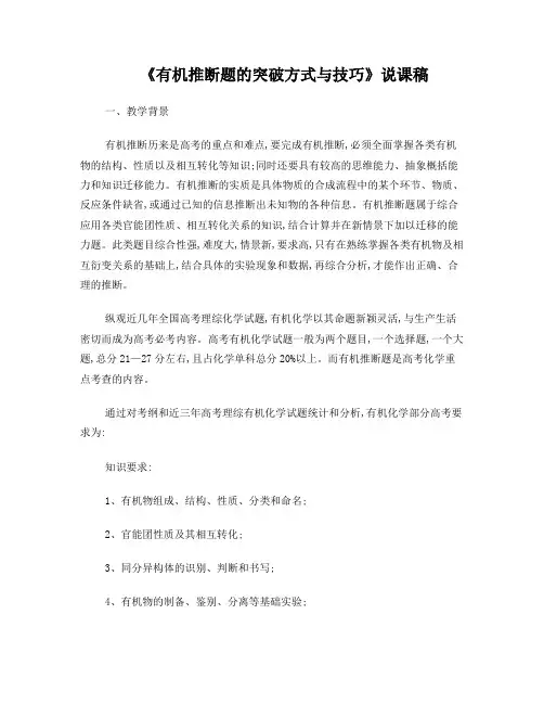 《有机推断题的突破方式与技巧》说课稿