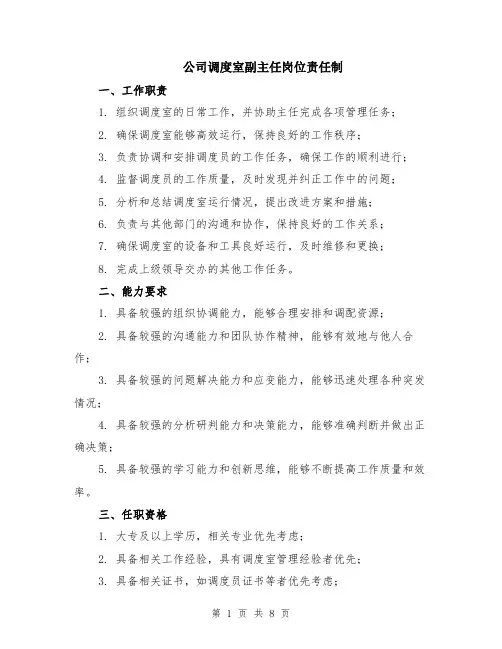 公司调度室副主任岗位责任制（3篇）