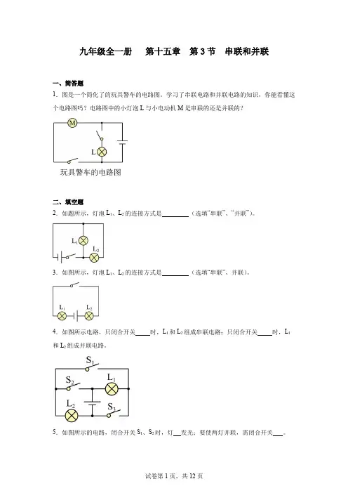 初中物理(人教版)九年级全一册第十五章第3节串联和并联