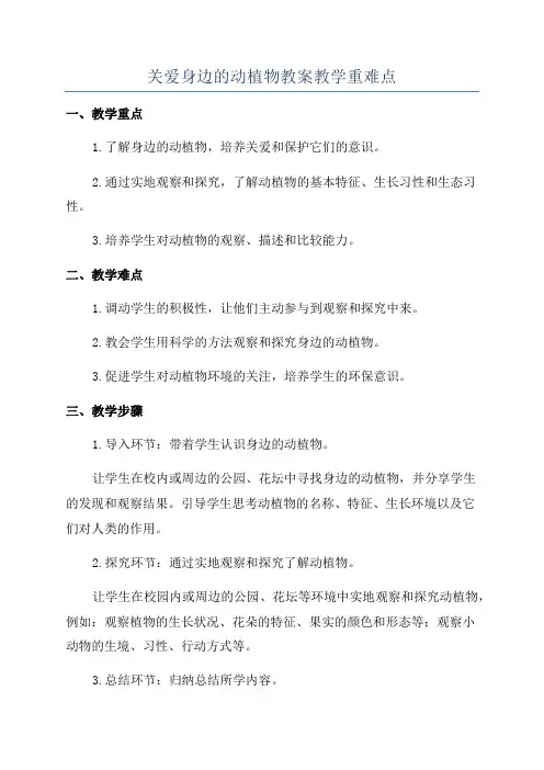 关爱身边的动植物教案教学重难点
