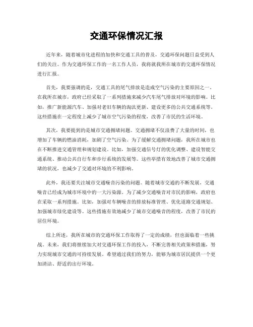 交通环保情况汇报
