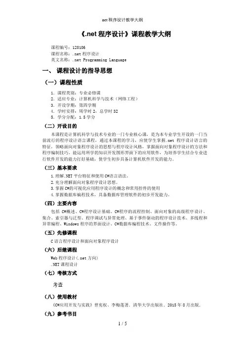 net程序设计教学大纲
