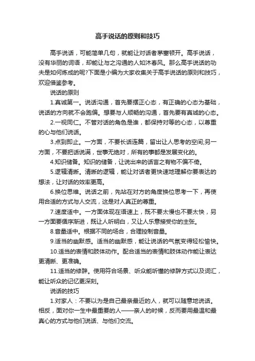 高手说话的原则和技巧