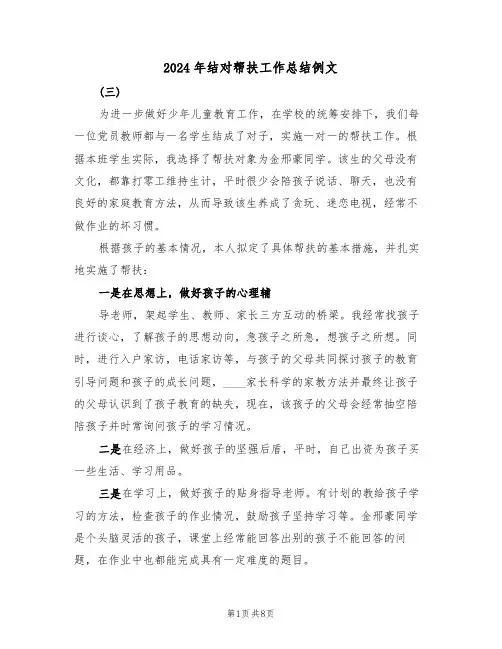 2024年结对帮扶工作总结例文(3篇)