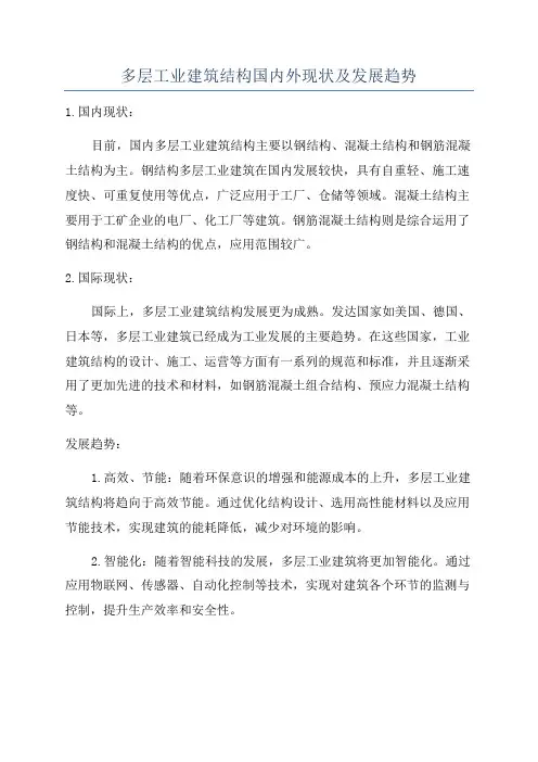 多层工业建筑结构国内外现状及发展趋势