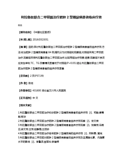 利拉鲁肽联合二甲双胍治疗肥胖2型糖尿病患者临床疗效