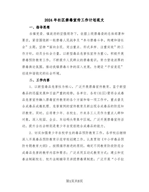 2024年社区禁毒宣传工作计划范文（三篇）