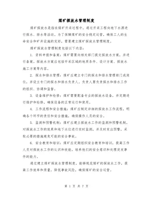 煤矿探放水管理制度（四篇）