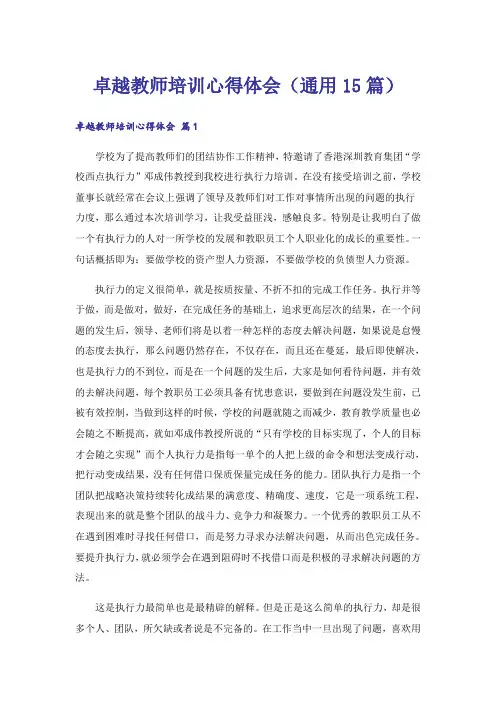 卓越教师培训心得体会(通用15篇)