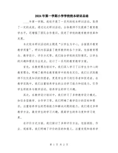 2024年第一学期小学学校校本研训总结