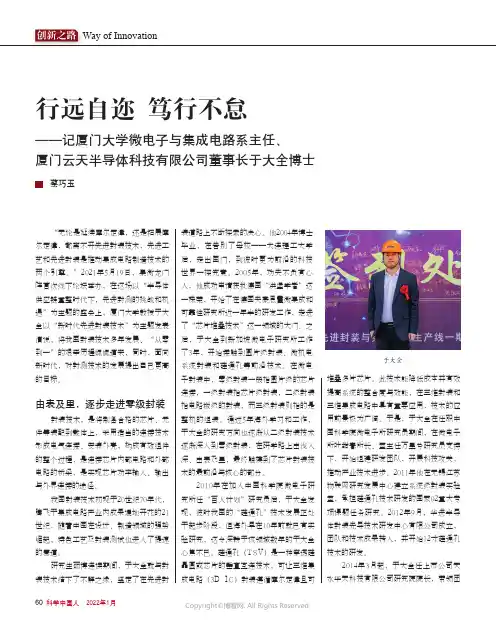 26522972_行远自迩_笃行不怠——记厦门大学微电子与集成电路系主任、厦门云天半导体科技有限公司