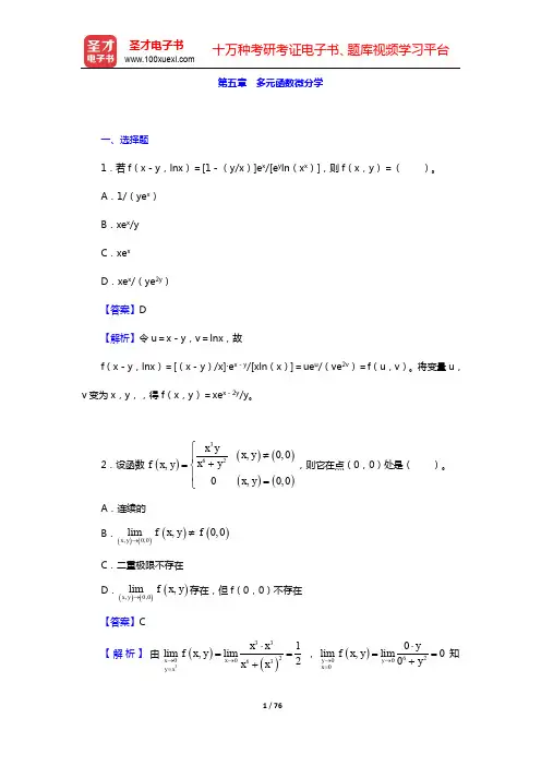 考研数学(二)题库(高等数学)-第五章 多元函数微分学【圣才出品】