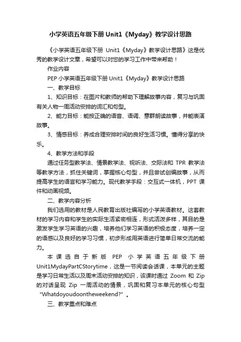 小学英语五年级下册Unit1《Myday》教学设计思路