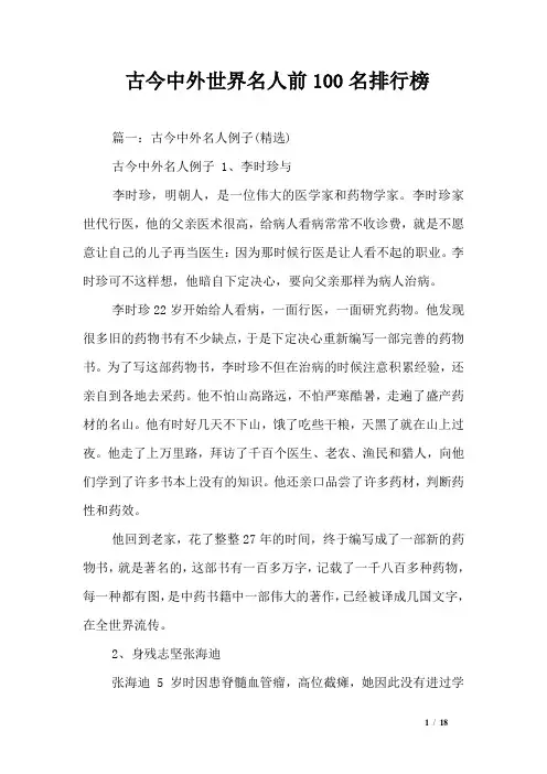 古今中外世界名人前100名排行榜