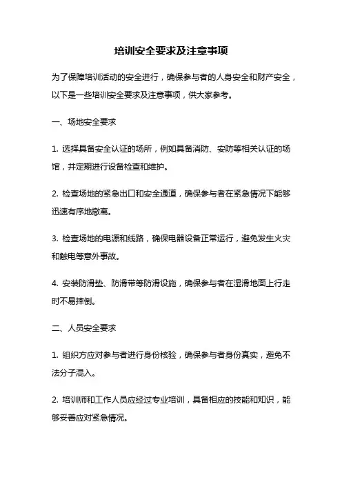 培训安全要求及注意事项