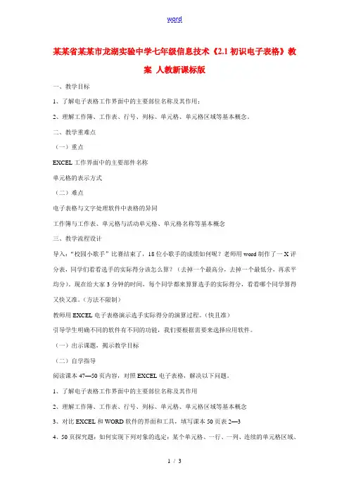 中学七年级信息技术(2.1初识电子表格)教案 人教新课标版 教案