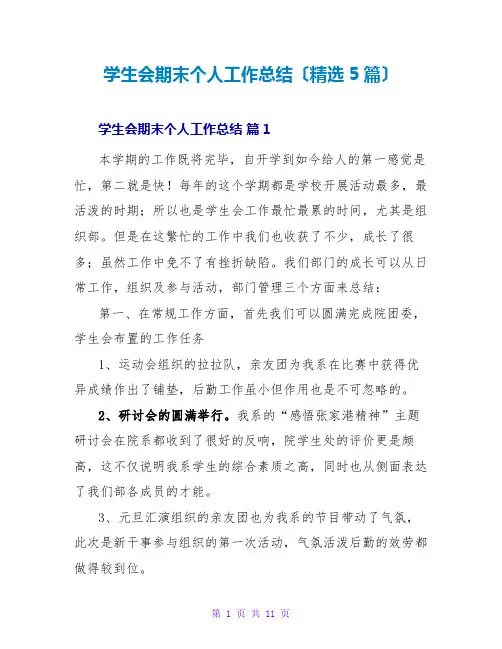 学生会期末个人工作总结(精选5篇)
